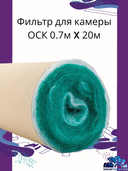 Фильтр напольный 0,7х20м