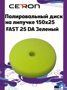 Полировальный диск на липучке 150x25 FAST 25 DA Зеленый твердый, CTPDISKFASTgreen, CETRON