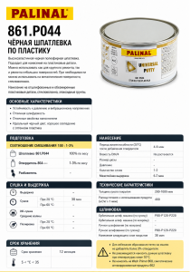 Шпатлевка PALINAL PLASTIC BLACK, 1кг, 861.P0441, PALINAL