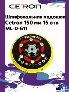 Шлифовальная подошва ML-D-611 CETRON 150мм 15 отв.  (подходит  для CETRON, SCHTAER 2-3) , CTPad-611, CETRON