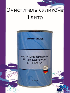 Очиститель силикона Silikon-Entferner OPTIMUM 1 л, 545.1000, SMARTSERVICE