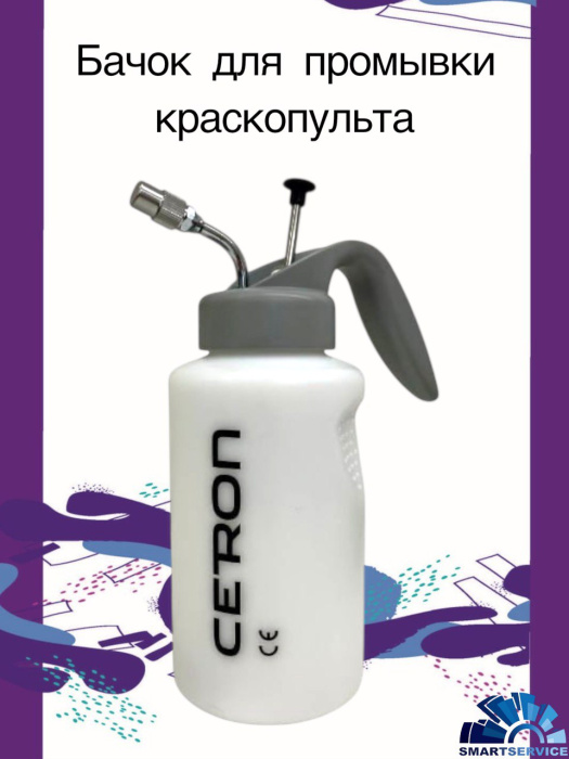 Бачок для промывки краскопульта HCA CETRON PRO