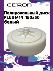 Полировальный диск PLUS M14 150x50 Белый твердый, CTPPADPLUSwhite, CETRON