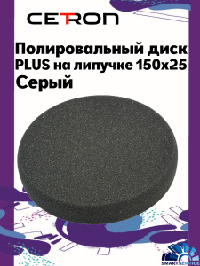 Полировальный диск PLUS на липучке 150x25 Серый мягкий, CTPDISKPLUSgrey, CETRON