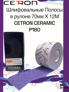 Шлифовальная полоса CERAMIC P180 в рулоне (70 мм х 12 м), AS7012M180CT, CETRON