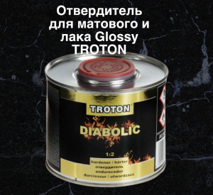 Отвердитель для лака GLOSSY, MAT 1:2 (0,5 л.) MASTER DIABOLIC, 6300TR, Troton MASTER Отвердитель для лака GLOSSY, MAT 1:2 (0,5 л.) MASTER DIABOLIC, 6300TR, Troton MASTER
