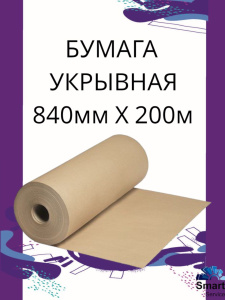 Бумага укрывочная 840 мм х 200 м, 84200, SMARTSERVICE