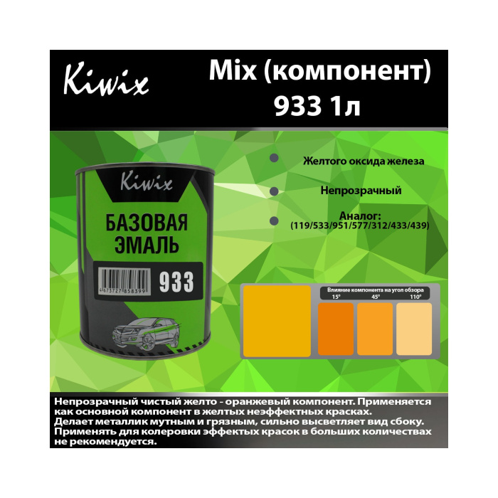 933 КИВИКС, Желтый ,1л
