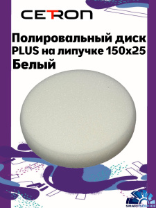 Полировальный диск PLUS на липучке 150x25 Белый твердый, CTPDISKPLUSwhite, CETRON