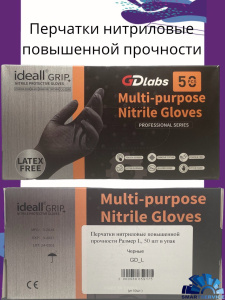 Перчатки NATRIX нитриловые повышенной прочности Размер L, 50 шт в упак, GD_L, 