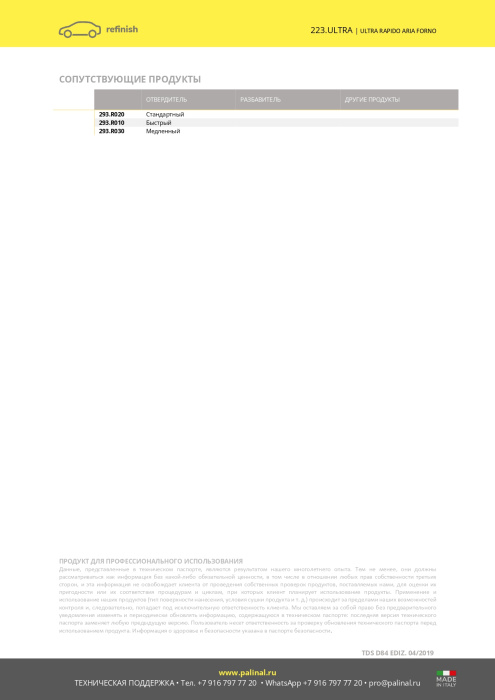 Прозрачный лак "ULTRA RAPID" OVEN AIR, 1л 2К UHS, Palinal 223.ULTRA1