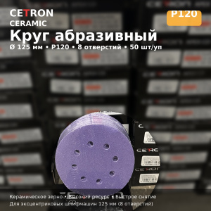 Шлифовальный диск Cetron Р120 CERAMIC 125 мм 8 отверстий, 50 шт в упак, AD12508120, CETRON