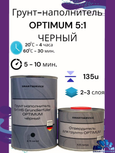 Грунт-наполнитель 5+1 HS Grundierfüller OPTIMUM черный 0,75 л + Отвердитель 0,15 л, 453.0900, SMARTSERVICE