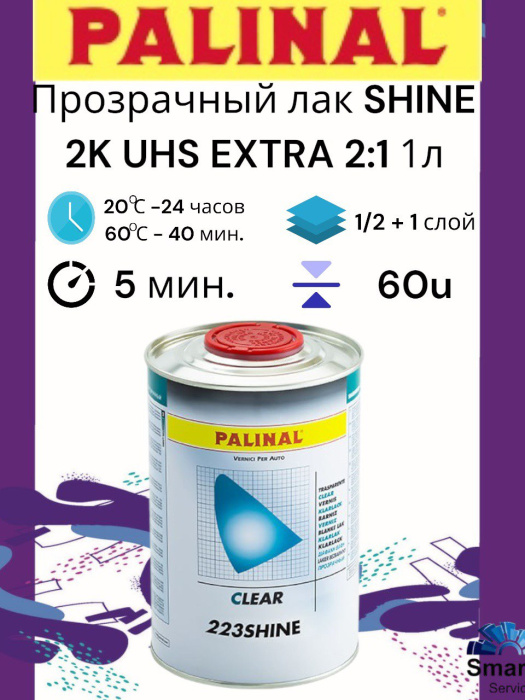 Прозрачный лак SHINE 2К 2:1 UHS EXTRA 1л, Palinal 223SHINE1