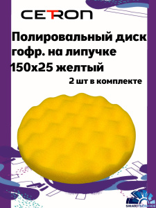 Полировальный диск гофр. на липучке 150x25 Желтый средний (2 шт в уп), CTPDISKGyellow, CETRON