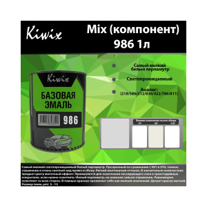Краска 986 КИВИКС, Перламутр ,1л, KW98610, Kiwix