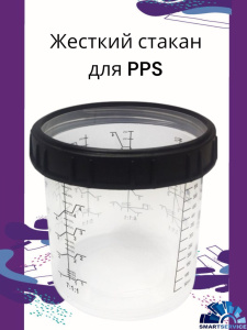 SMART PPS (1 внешний жесткий стакан, 1 воротник), SMPPSS01, 