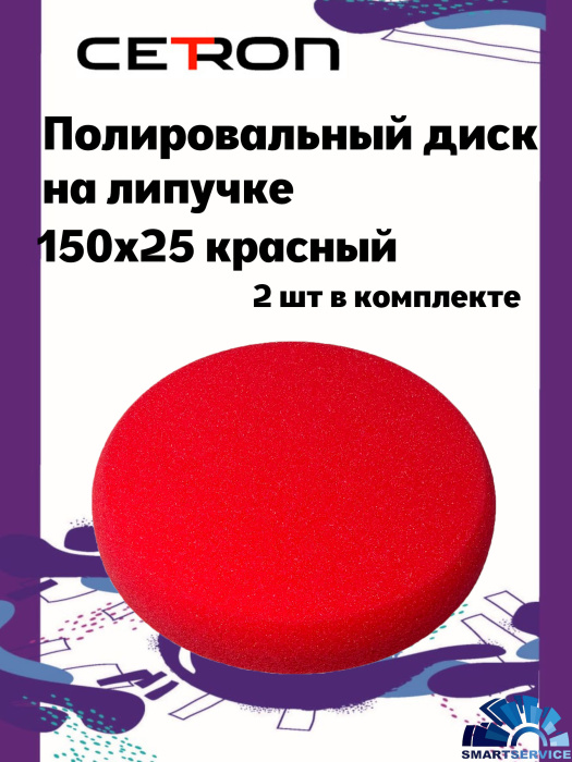Полировальный диск на липучке 150x25 Красный мягкий (2 шт в уп)