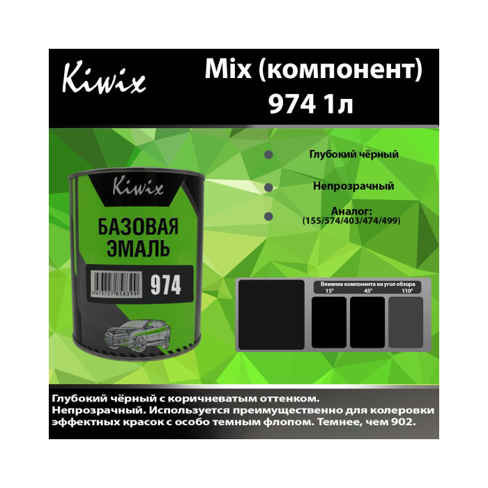 974 КИВИКС, Черный ,1л