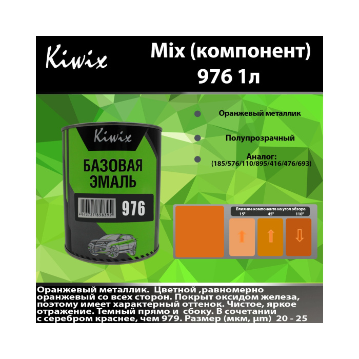 976 КИВИКС, Оранжевый металлик ,1л