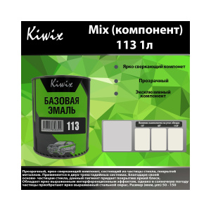 Краска 113 КИВИКС, MICROGLAS® METASHINE® ,1л, KW11310, Kiwix