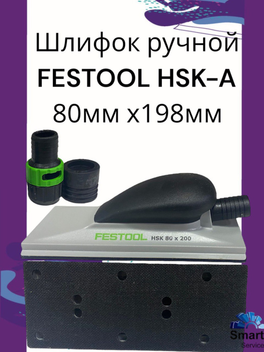 Шлифок ручной Fast Fix HSK-A 80x198 мм
