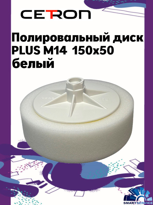Полировальный диск PLUS M14 150x50 Белый твердый