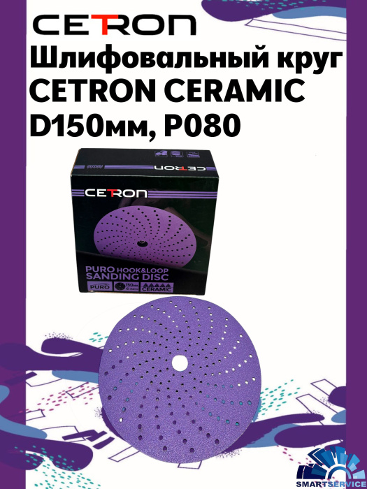 Шлифовальный круг CETRON CERAMIC BDL9 P080 150 мм, 50 шт в упак