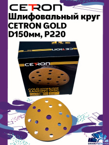 Шлифовальный круг CETRON GOLD B15 P220 150 мм, 50 шт в упак, 220150B15, CETRON