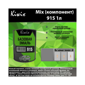 Краска 915 КИВИКС, Серебро, Хром ,1л, KW91510, Kiwix