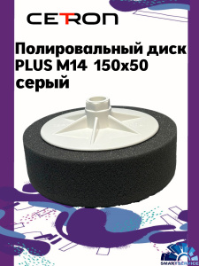 Полировальный диск PLUS M14 150x50 Серый мягкий, CTPPADPLUSgrey, CETRON