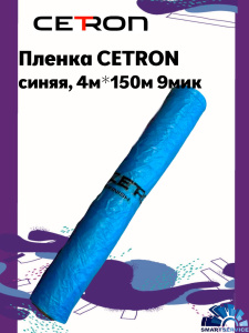 Пленка CETRON синяя, 4м*150м 9мик, CTMF4150, CETRON