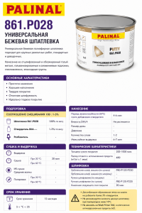 Шпатлевка PALINAL универсальная, 1,8кг, 861.P0282, PALINAL