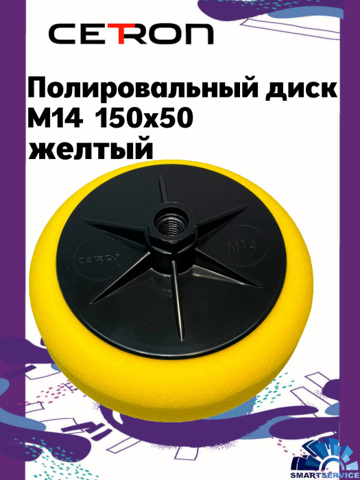 Полировальный диск M14 150x50 Желтый средний