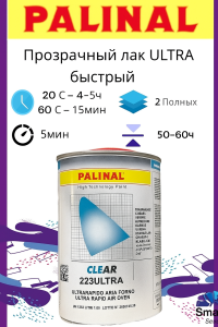Прозрачный лак "ULTRA RAPID" OVEN AIR, 1л 2К UHS, 223.ULTRA1, PALINAL
