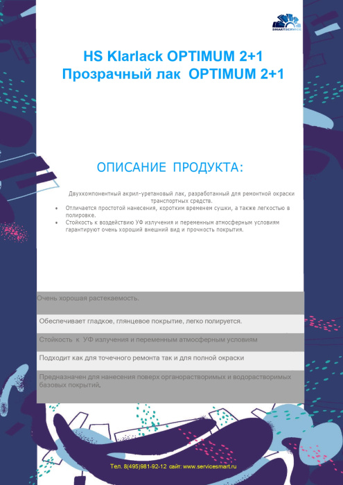 Прозрачный лак  HS Klarlack OPTIMUM 1 л + Отвердитель 0,5 л, SMARTSERVICE 230.1500