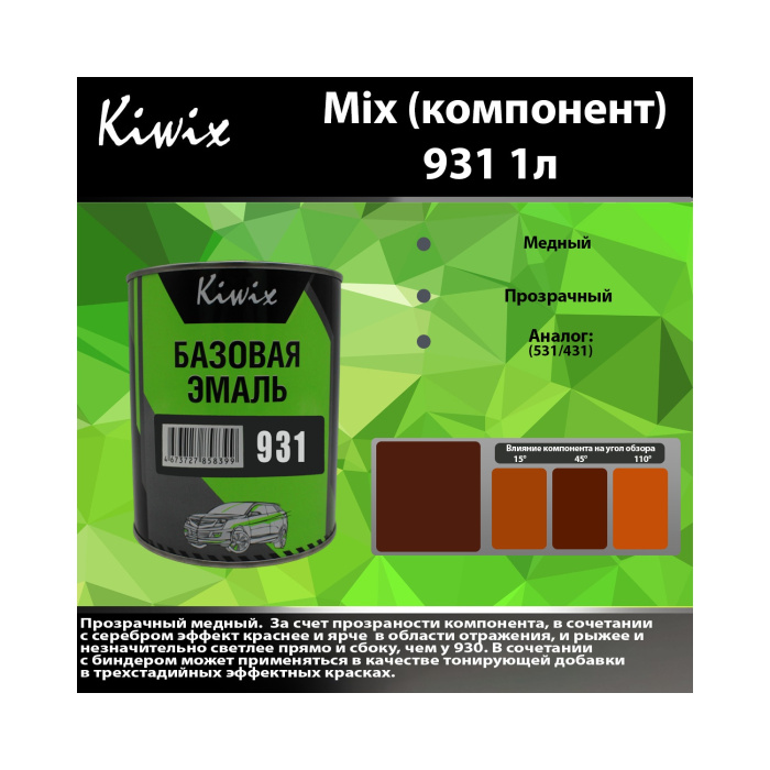 931 КИВИКС, Медный НОВЫЙ!!!! ,1л
