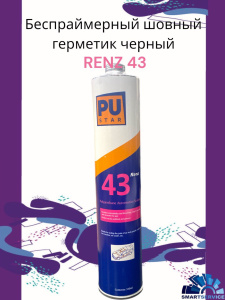 Полиуретановый черный герметик RENZ 43 310 мл (20 шт в коробке), RENZ 43 B, RENZ