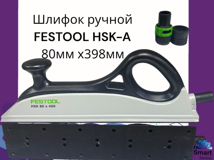 Шлифок ручной Fast Fix HSK-A 80x398 мм