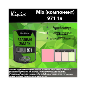 Краска 971 КИВИКС, Перламутр ,1л, KW97110, Kiwix