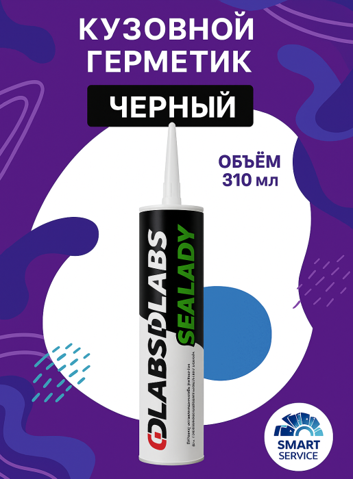 Герметик полиуретановый шовный GDlabs BODY SEALANT BLACK (черный) 310мл