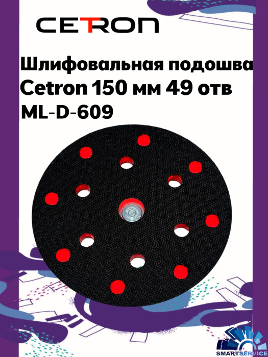 Шлифовальная подошва ML-D-609 CETRON 150мм 49отв. (RUPES 981.500)