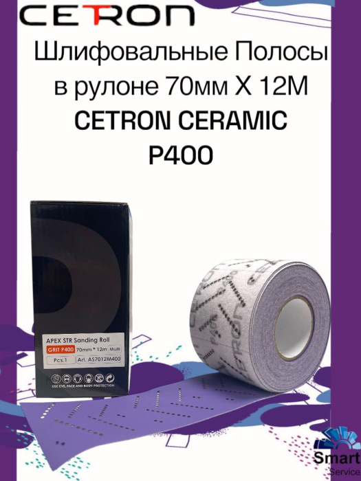 Шлифовальная полоса CERAMIC P400 в рулоне (70 мм х 12 м)