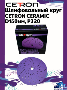 Шлифовальный круг CETRON CERAMIC BDL9 P320 150 мм, 50 шт в упак, 320150BDL9, CETRON Шлифовальный круг CETRON CERAMIC BDL9 P320 150 мм, 50 шт в упак, 320150BDL9, CETRON