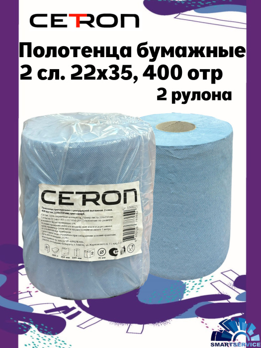 Полотенца бумажные протирочные 2сл. 22х35, 2 рулона по 400 отр., синие.