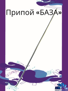 Припой Fullen Polymer «База». Пруток 250 мм, fp60918, FULLEN POLYMER