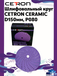 Шлифовальный круг CETRON CERAMIC BDL9 P080 150 мм, 50 шт в упак, 80150BDL9, CETRON