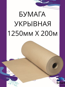 Бумага укрывочная 1250 мм х 200 м, 125200, SMARTSERVICE