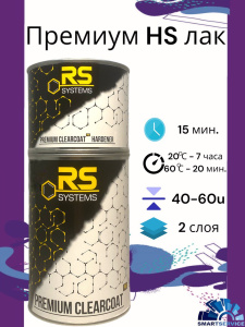 Лак RS HS "Premium" PRO 1л+0.5 отв  , RSHSPRO15, RS