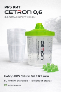 Набор PPS 0,6 л CETRON (стаканы + крышки с фильтром 125 мкм - 50 шт, 20 колпачков), AYS-106/125, CETRON
